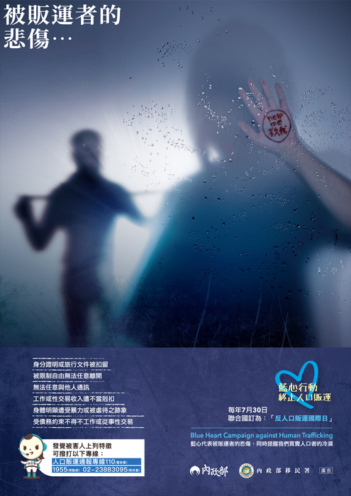 防制人口販運的辨識及通報